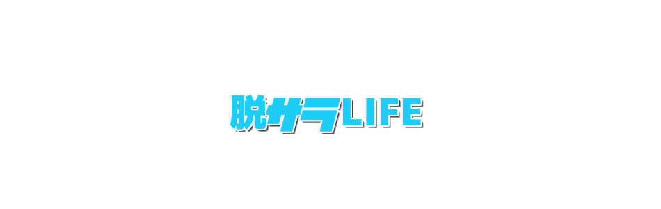 脱サラLIFE